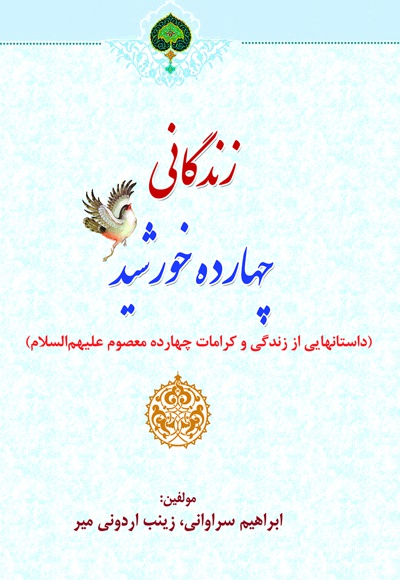 آشنایی با چهارده خورشید آشنایی با چهارده خورشید -